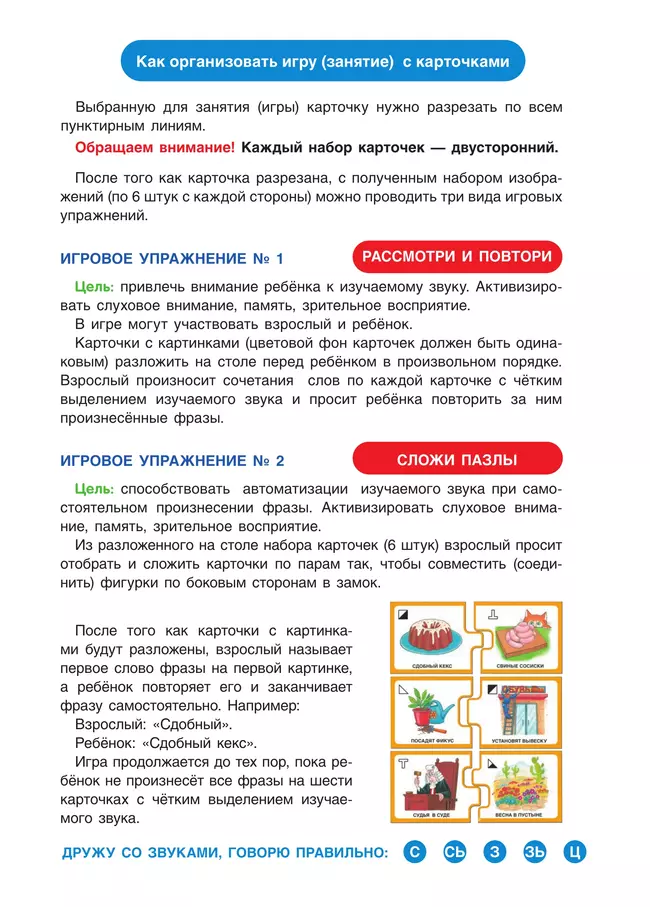 Дружу со звуками, говорю правильно! С, СЬ, З, ЗЬ, Ц. КОМПЛЕКТ логопедических игровых карточек для автоматизации звуков в сочетаниях слов 2