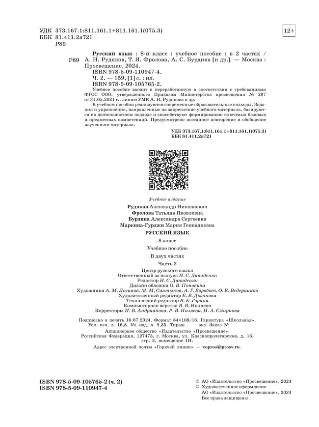 Русский язык. 8 кл. В 2 ч. Часть 2. Учебное пособие 1