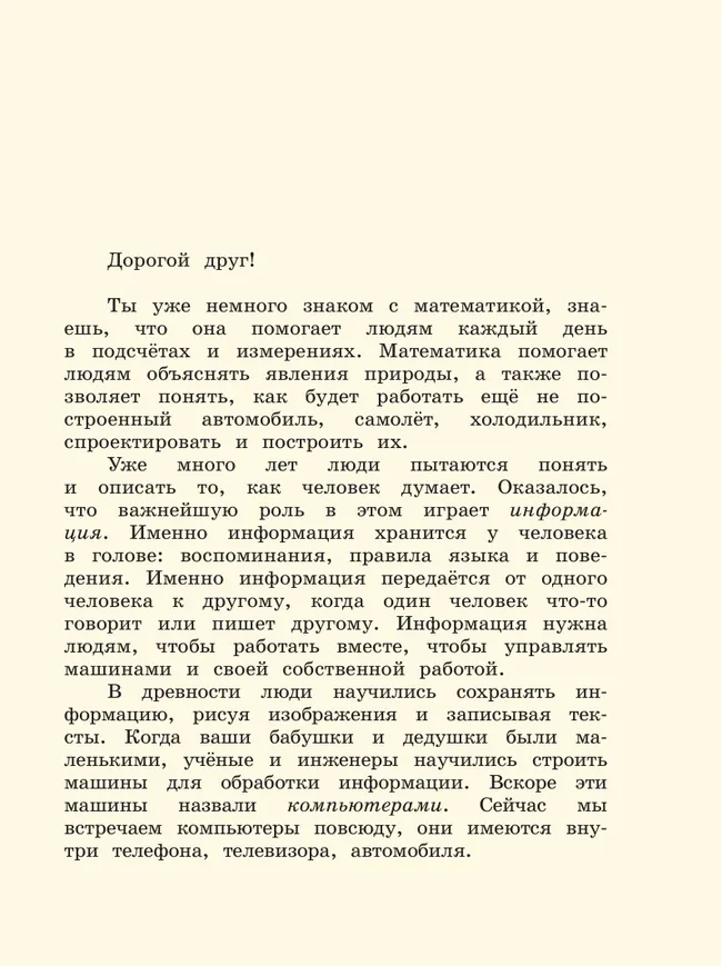 Математическая информатика. 3-4 классы. Учебник. В 3 частях. Часть 1 20