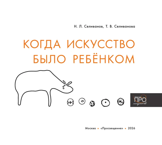 Когда искусство было ребёнком 42