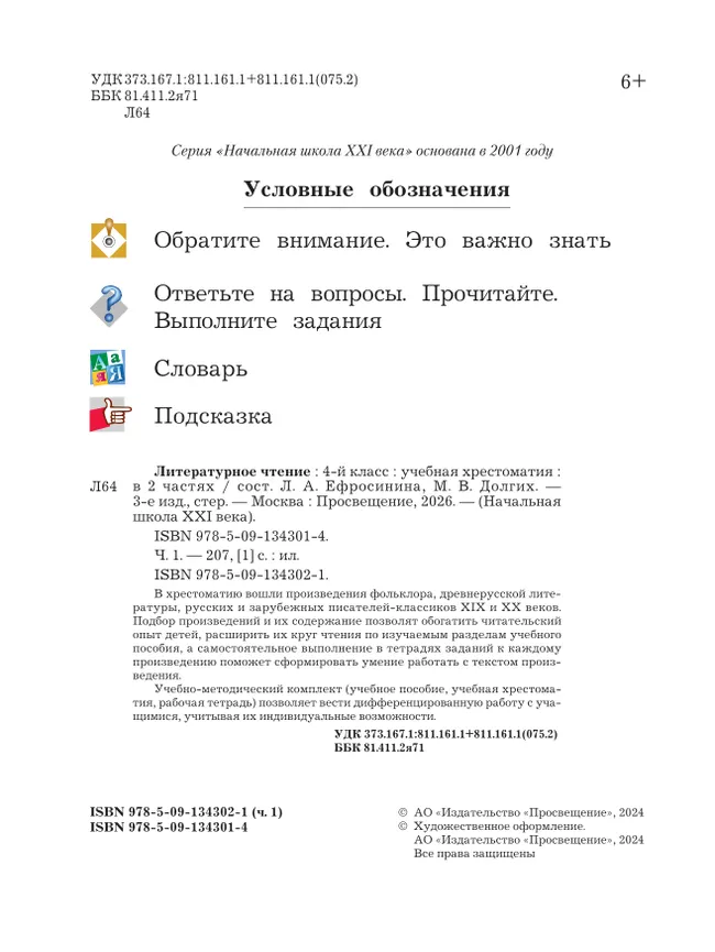 Литературное чтение. 4 класс. Хрестоматия. В 2 частях. Часть 1 15
