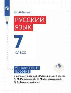 Русский язык. 7 класс. Методическое пособие к учебному пособию "Русский язык. 7 класс" Рыбченковой Л.М., Александровой О.М., Загоровской О.В. и др. 1