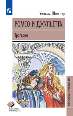 Ромео и Джульетта. Трагедия 1