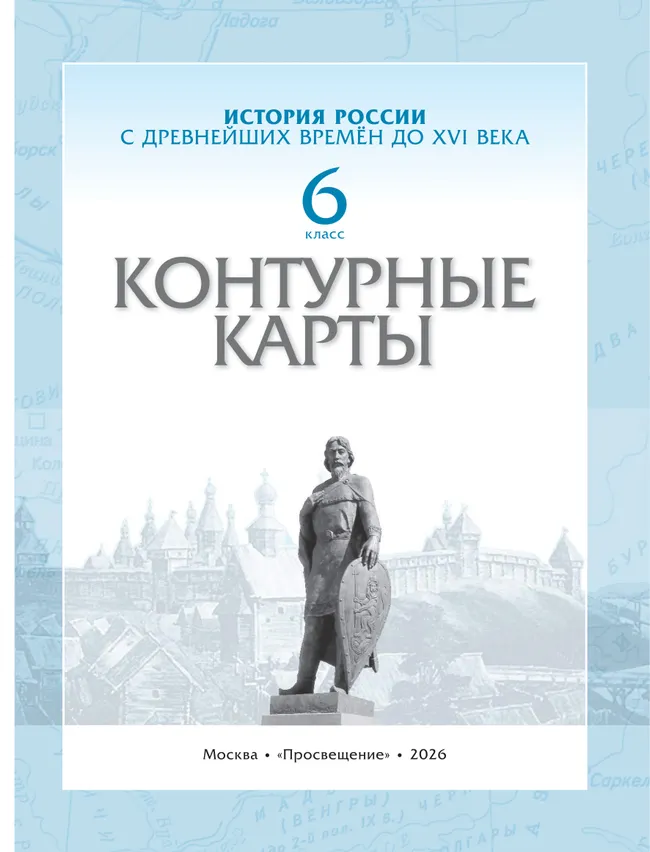 История России с древнейших времён до XVI века. Контурные карты. 6 класс 27