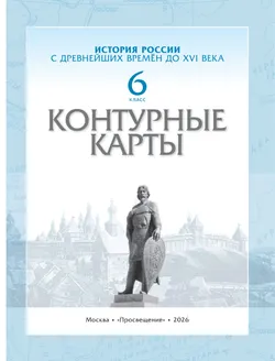 История России с древнейших времён до XVI века. Контурные карты. 6 класс 27