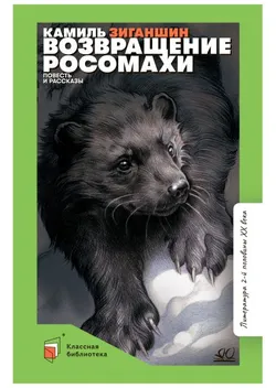 Возвращение росомахи. Повесть и рассказы 1