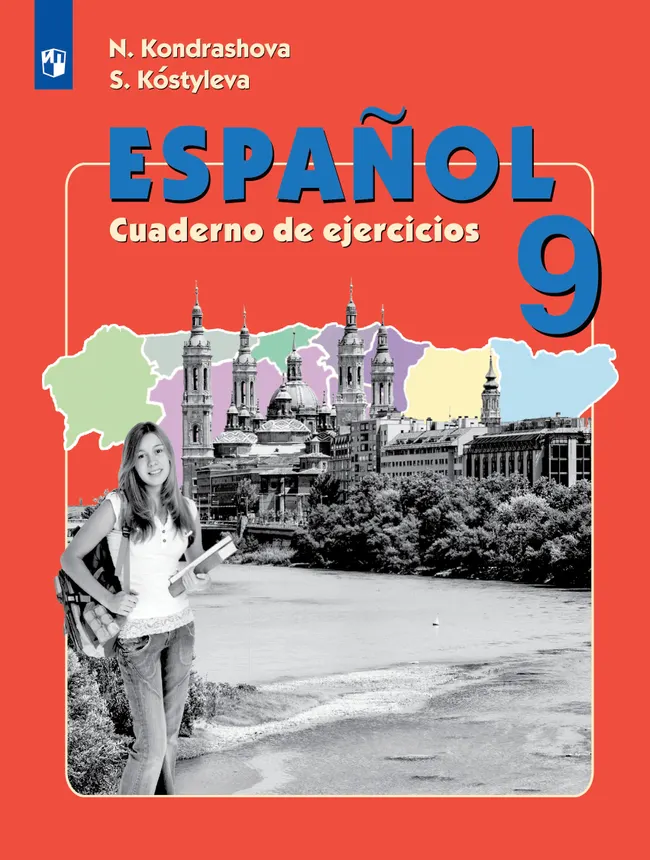 Испанский язык. Рабочая тетрадь. 9 класс 1 Испанский язык. Рабочая тетрадь. 9 класс 1