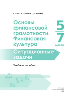 Основы финансовой грамотности. Финансовая культура. Ситуационные задачи. 5-7 классы 29