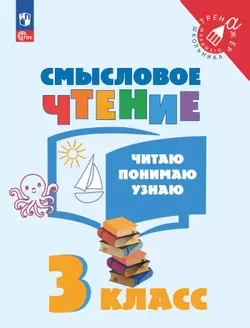 Смысловое чтение. Читаю, понимаю, узнаю. 3 класс 1