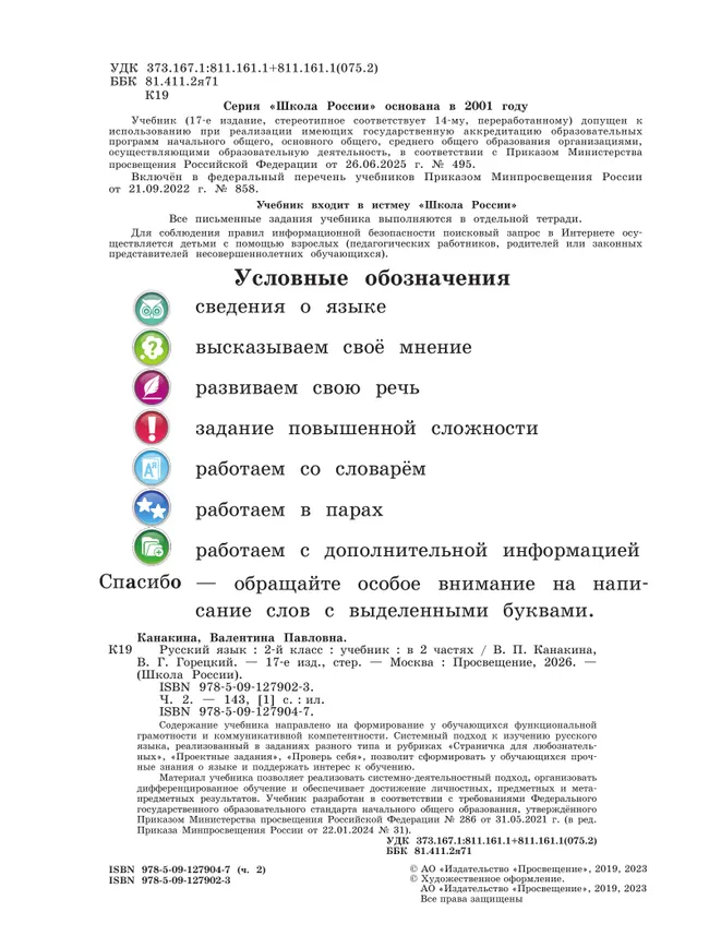 Русский язык. 2 класс. Учебник. В 2 ч. Часть 2 8