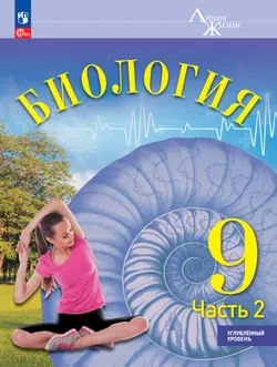 Биология. 9 класс. Углублённый уровень. В 2 ч. Часть 2. Учебник 1