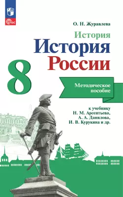 История. История России. Методическое пособие. 8 класс 1