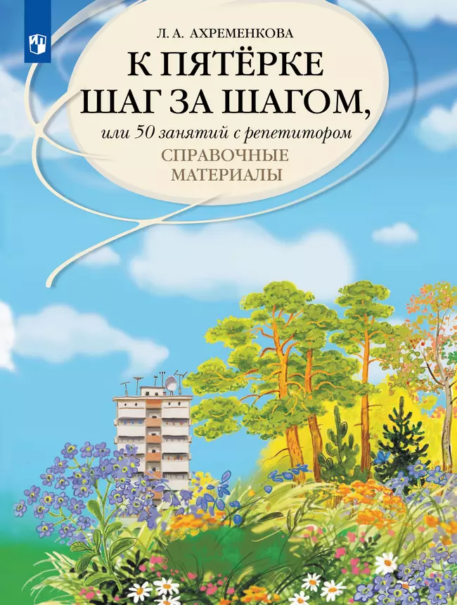 К пятерке шаг за шагом, или 50 занятий с репетитором. Русский язык. Справочные материалы. 1 К пятерке шаг за шагом, или 50 занятий с репетитором. Русский язык. Справочные материалы. 1
