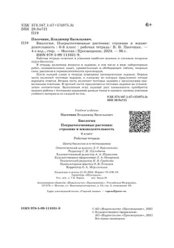 Биология. 6 класс. Рабочая тетрадь 28