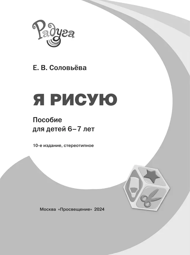 Я рисую. Пособие для детей 6-7 лет 1 Я рисую. Пособие для детей 6-7 лет 1