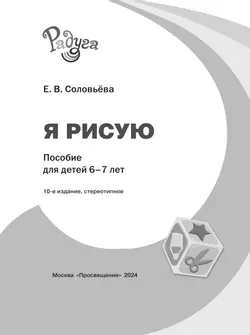 Я рисую. Пособие для детей 6-7 лет 1