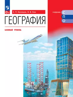 География. Базовый уровень. Электронная форма учебника (СПО) 1