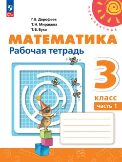 Математика. Рабочая тетрадь. 3 класс. В 2-х ч. Ч. 1 1