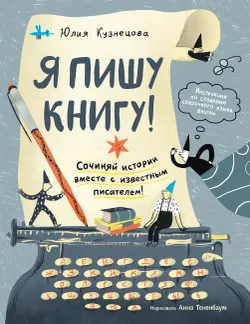 Я пишу книгу! 1