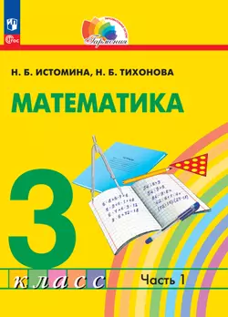 Математика. 3 класс. В 2 частях. Часть 1. Электронная форма учебного пособия 1