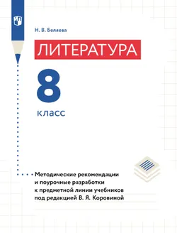 Уроки литературы в 8 классе. Поурочные разработки. 1