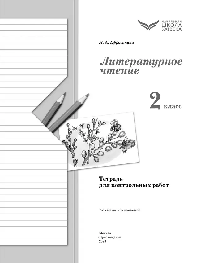 Литературное чтение. 2 класс. Тетрадь для контрольных работ 10