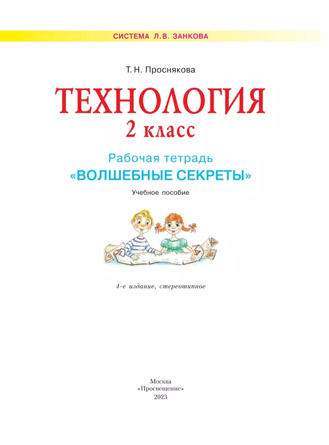 Технология. Волшебные секреты. Тетрадь для практических работ. 2 класс 40