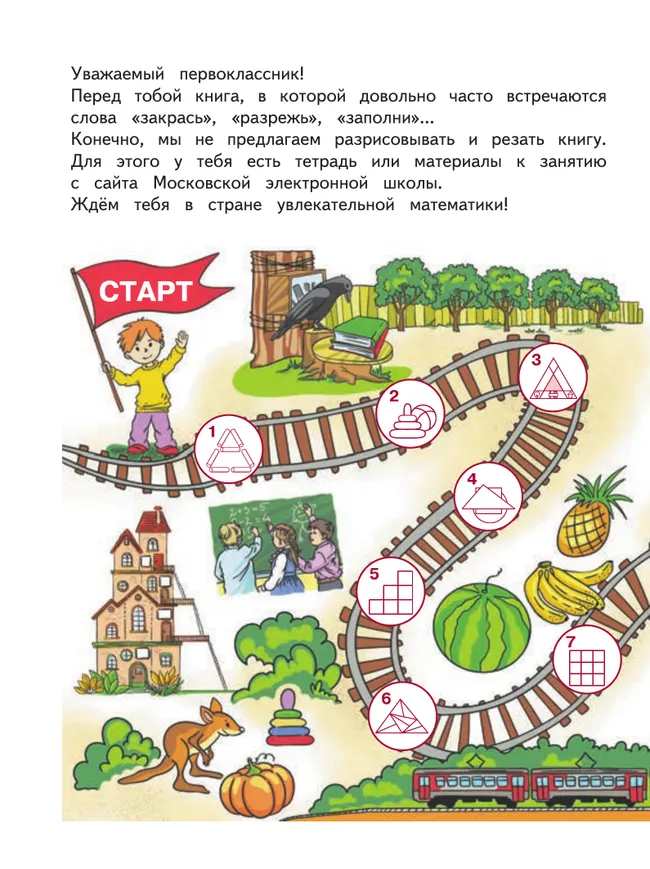 Занимательная математика юного москвича. 1 класс 3 Занимательная математика юного москвича. 1 класс 3