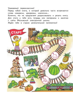 Занимательная математика юного москвича. 1 класс 3