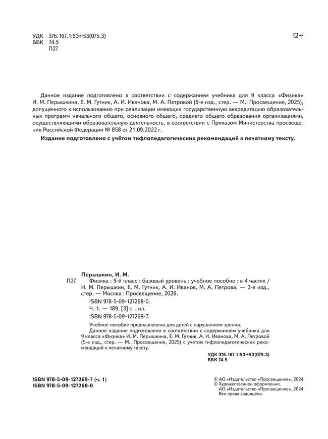 Физика. 9 класс. Базовый уровень. Учебное пособие. В 4 ч. Часть 1 (для слабовидящих учащихся) 25