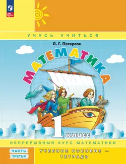 Математика. 1 класс. Учебное пособие. В 3 частях. Часть 3 (учебник-тетрадь) 1