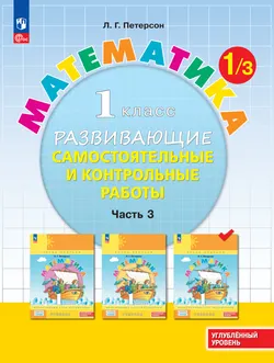Математика. 1 класс. Углублённый уровень. Развивающие самостоятельные и контрольные работы. Электронная форма учебного пособия. В 3 частях. Часть 3 1