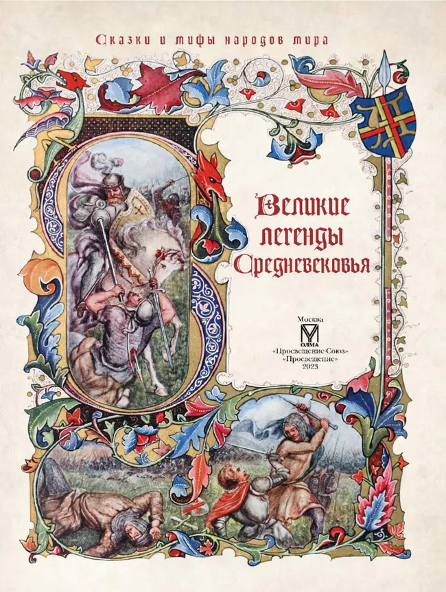 Великие легенды Средневековья 13