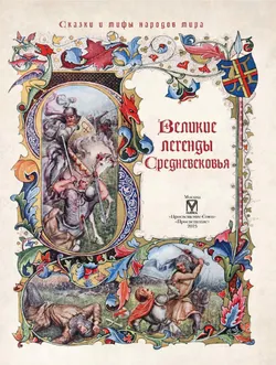 Великие легенды Средневековья 13