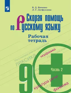 Скорая помощь по русскому языку. Рабочая тетрадь. 9 класс. В 2 ч. Часть 2 1