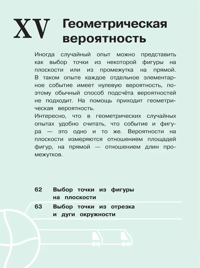Математика. Вероятность и статистика. 7-9 классы. Базовый уровень. Учебное пособие. В 4 ч. Часть 4 (для слабовидящих обучающихся) 11