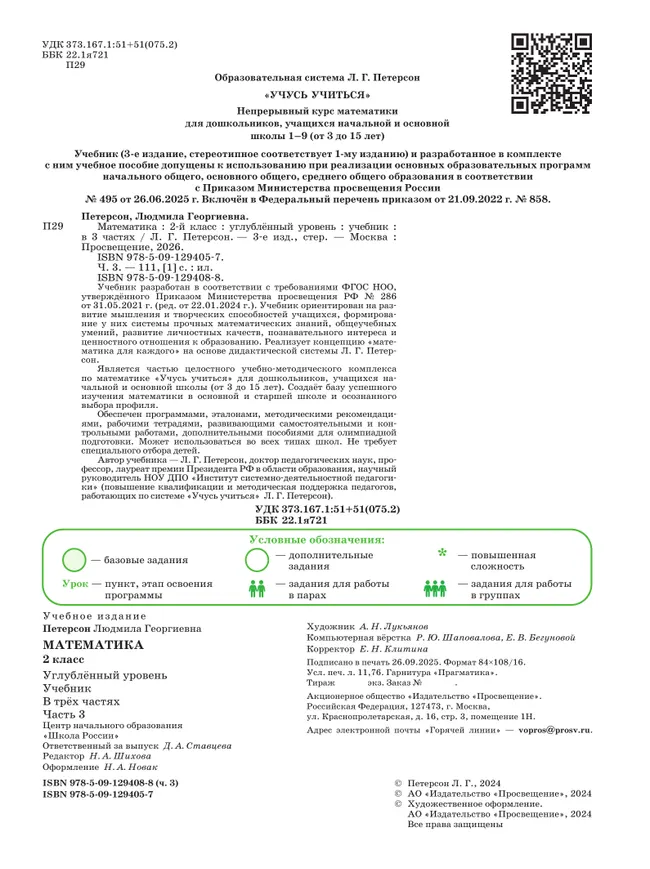 Математика. 2 класс. Учебник. В 3 частях. Часть 3. Углублённый уровень 8 Математика. 2 класс. Учебник. В 3 частях. Часть 3. Углублённый уровень 8