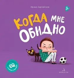 Когда мне обидно 1