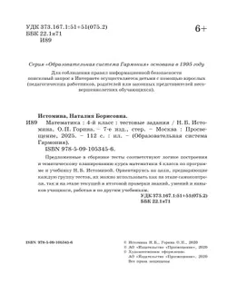 Тестовые задания по математике (с выбором одного верного ответа). 4 класс, тестовые задания Истомина Н.Б., Горина О.П. 9