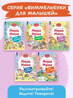 Миша и Маша едут на дачу 8