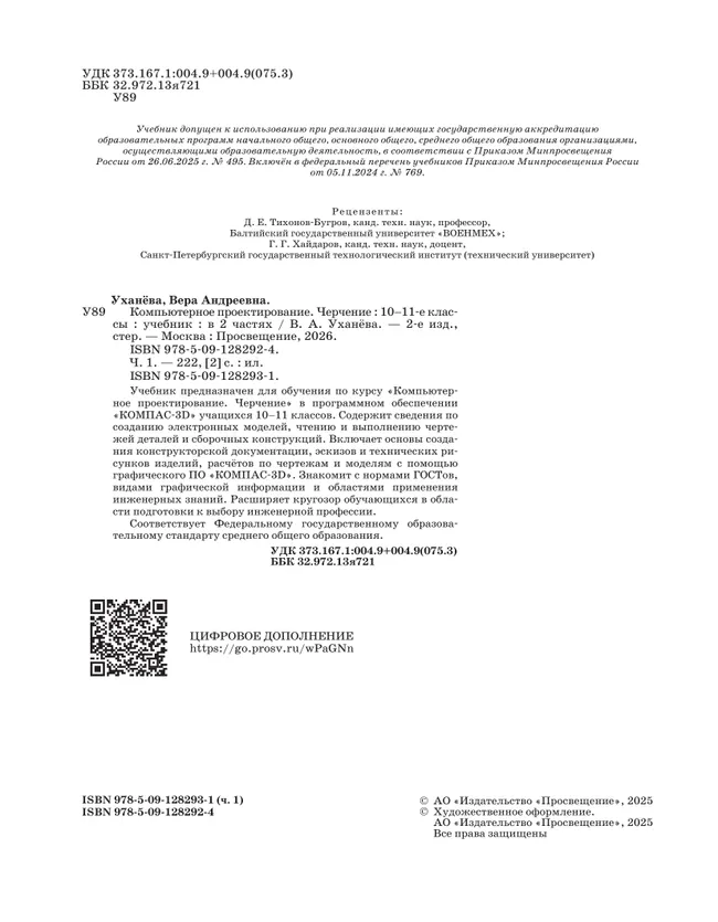 Компьютерное проектирование. Черчение. 10-11 классы. Учебник. В 2 частях. Часть 1 44