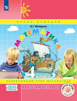 Математика. 4 класс. Рабочая тетрадь. В 3 частях. Часть 3 1