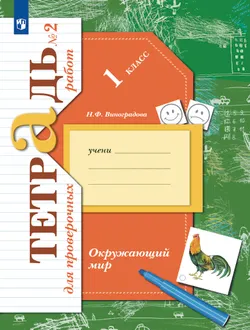 Окружающий мир. 1 класс. Тетрадь для проверочных работ. В 2 ч. Часть 2 1