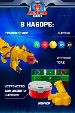 Игровой набор Mecard ball (Мекардбол), Робоволк 5