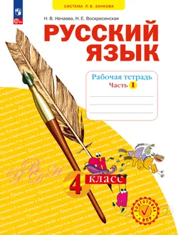 Русский язык. Рабочая тетрадь в 4-х частях, часть 1. 4 класс Нечаева Н.В., Воскресенская Н.Е. 1