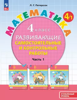 Развивающие самостоятельные и контрольные работы. 4 класс. В 3 частях. Часть 1. Углублённый уровень 1