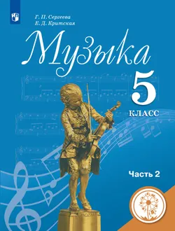 Музыка. 5 класс. Учебное пособие. В 2 ч. Часть 2 (для слабовидящих обучающихся) 1