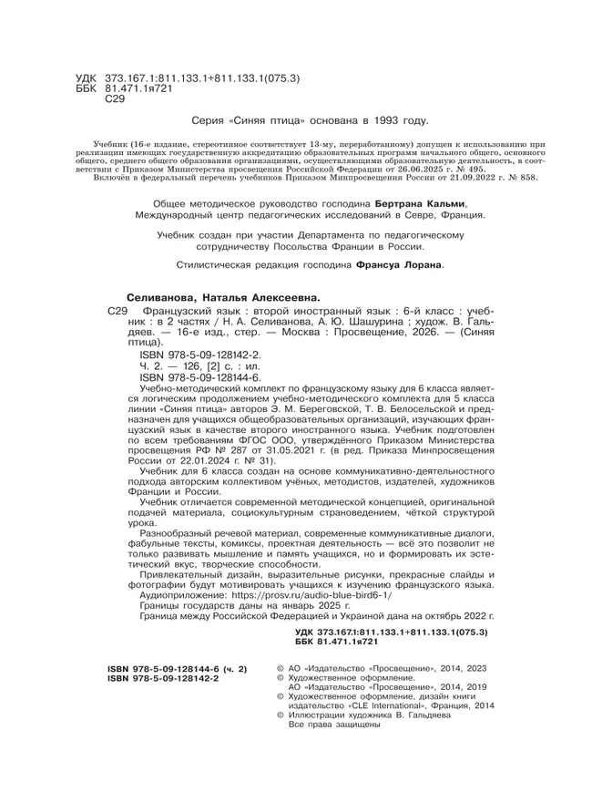 Французский язык. Второй иностранный язык. 6 класс. Учебник. В 2 ч. Часть 2 6