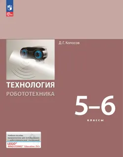 Технология. Робототехника. 5-6 класс. Электронная форма учебного пособия 1