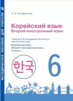 Корейский язык. Второй иностранный язык. Методическое пособие к учебному пособию. 6 класс 1